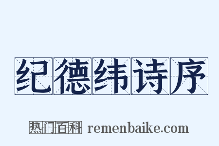 纪德纬诗序是什么意思的图片